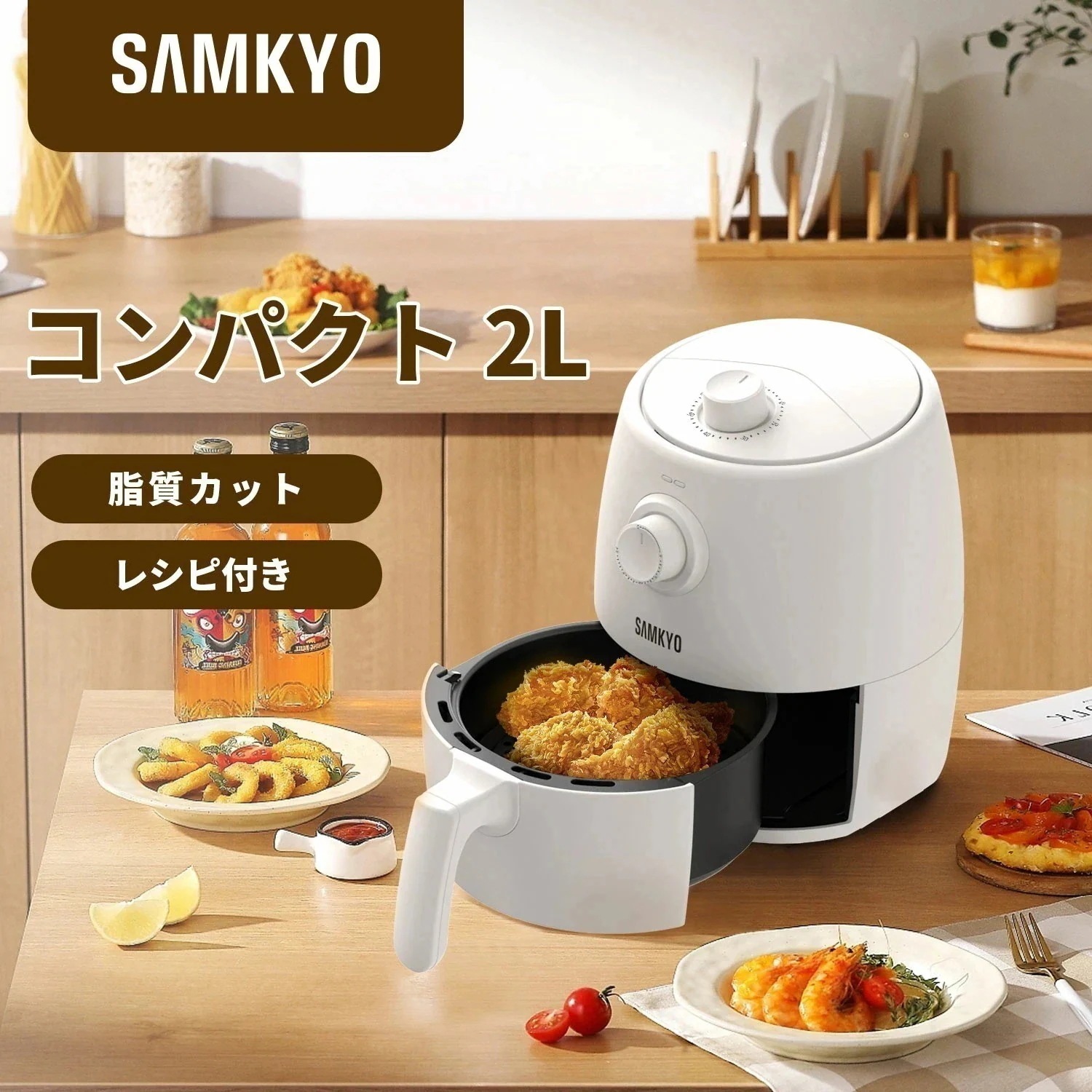 【セール！39％OFF！】ノンフライヤー SAMKYO正規品　エアフライヤー 家庭用 2L コンパクト 揚げ物 油を使わない 低カロリー ヘルシー ダイエット 健康 タイマー 温度