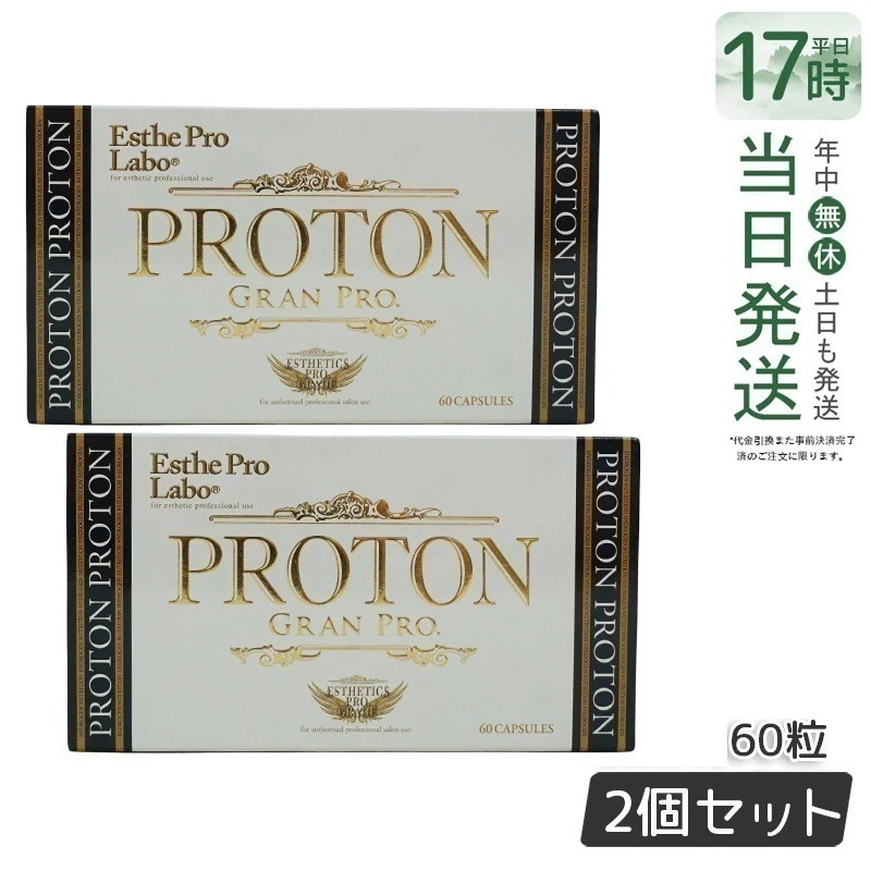 【2個セット】エステプロラボ プロトン グランプロ 60粒 水素サプリメント Esthe Pro Labo 美容 健康