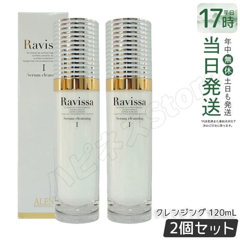 【2個セット】ラヴィーサ セラムクレンジング 120ml 化粧落とし ALEN アレン 化粧品 クレンジングジェル メイク落とし 紫外線吸 収剤無添加 無合成香料 Ravissa 還元水素水