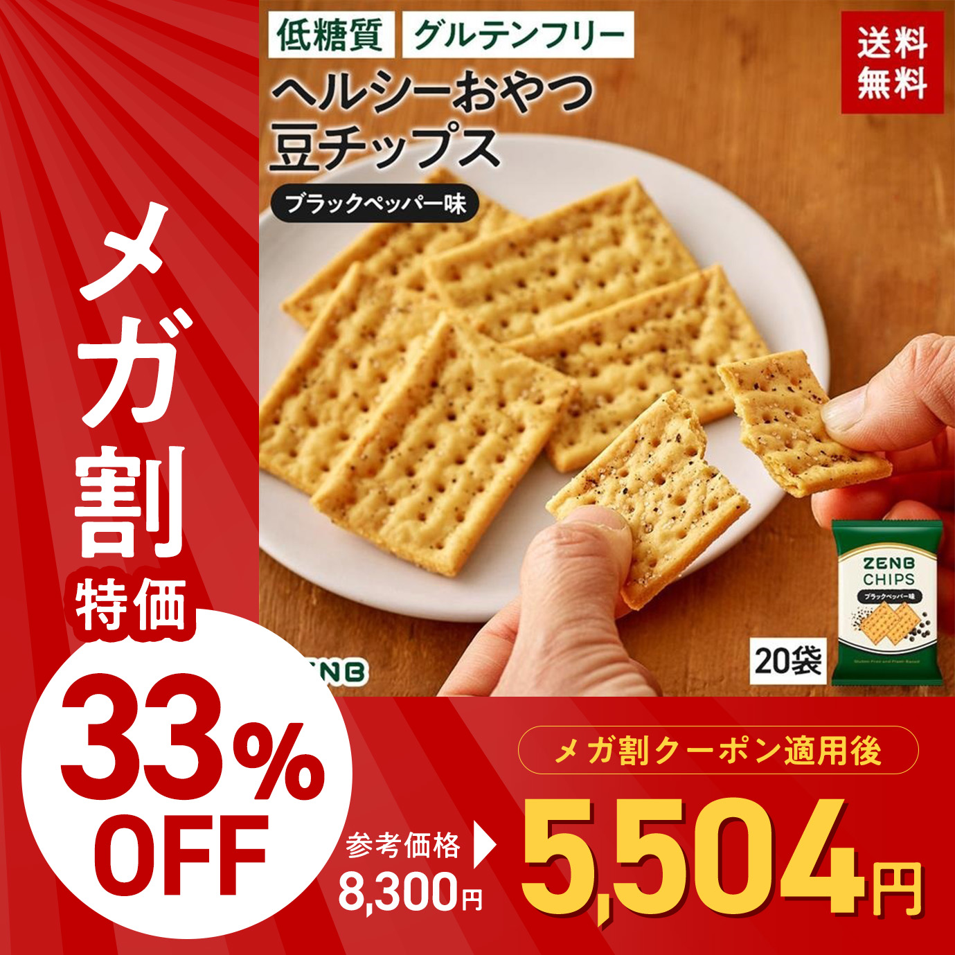 【 ヘルシー間食 お菓子 】 ZENB ゼンブ 豆チップス ブラックペッパー 20袋(120枚) / クラッカー 低糖質 グルテンフリー 糖質オフ 腸活 時の 食物繊維 補給 ダイエット 時の栄養補給