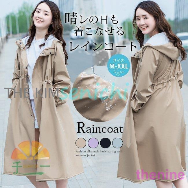 レインコート レディース 梅雨対策 オシャレ ロング丈 防水 自転車 ポンチョ おしゃれ ママ カッパ 雨具 雨着 通勤