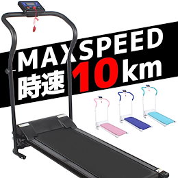 MRG 電動 ルームランナー 10km/h モデル 家庭用 自宅トレーニング ランニングマシン ウォーキングマシン トレッドミル 傾斜 自動プログラム搭載 折りたたみ 収納