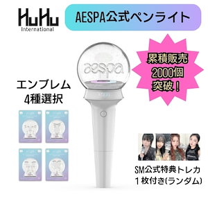 [エンブレム選択可能]aespa 公式ペンライトOFFICIAL LIGHT STICK