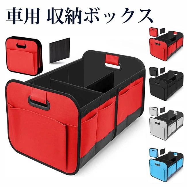 車用収納ボックス 折りたたみ 収納ケース 仕切り ポケット付き 収納箱 整理箱 トランクボックス 大容量 取っ手付