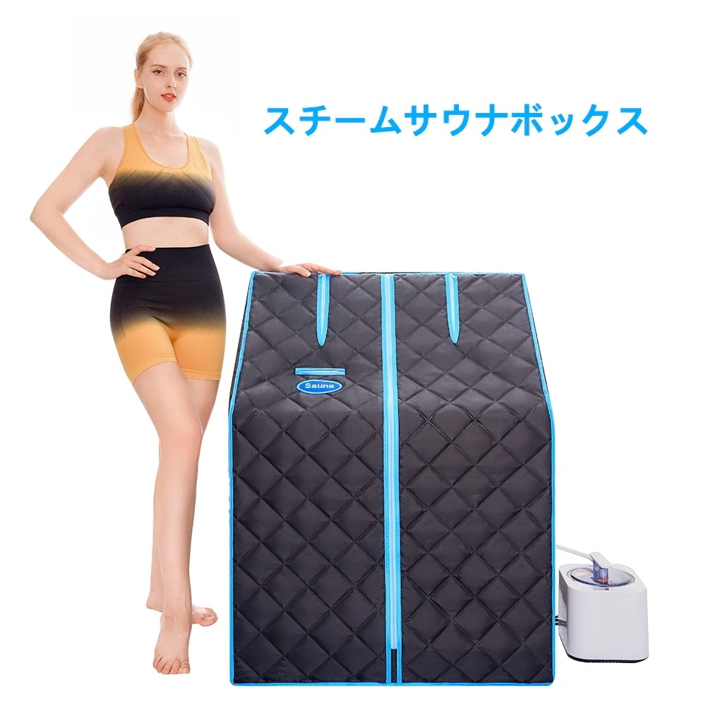 【国内即日発送】ブラック蒸気サウナ 簡単設置 急速加熱 デトックス 血行促進新陳代謝や免疫力が上がる　PSE認証