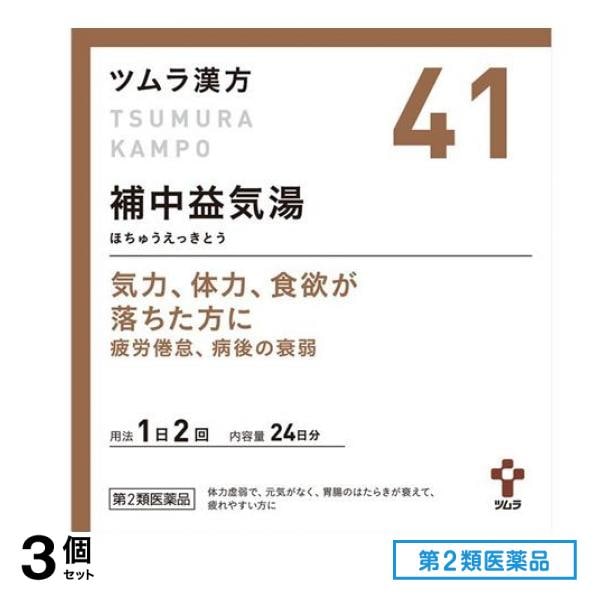 第２類医薬品 41ツムラ漢方 補中益気湯エキス顆粒 48包 3個セット