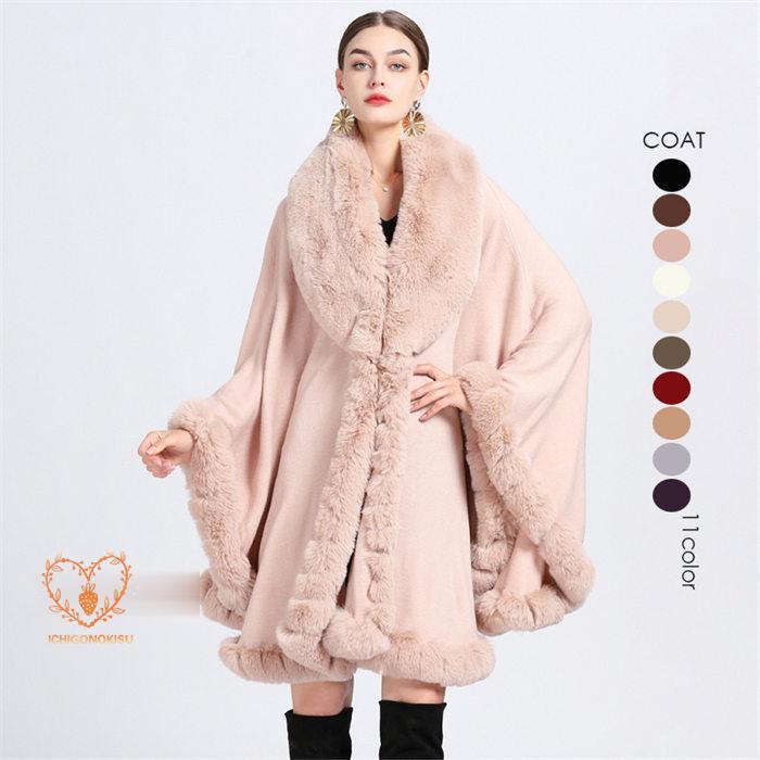 ポンチョ ケープ コート 秋冬新作 11色選択可 柔らかい 防寒 暖かい フェイクファー コート レディース アウター 秋 冬 おしゃれ ファーコート ふわふわ 秋冬