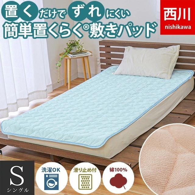西川 簡単置くらく(R)敷きパッド 滑り止め付き 置くだけ簡単 敷きパッド シングル 約100X200cm シンカーパイル 綿100％ 洗える 9S-CM03600002