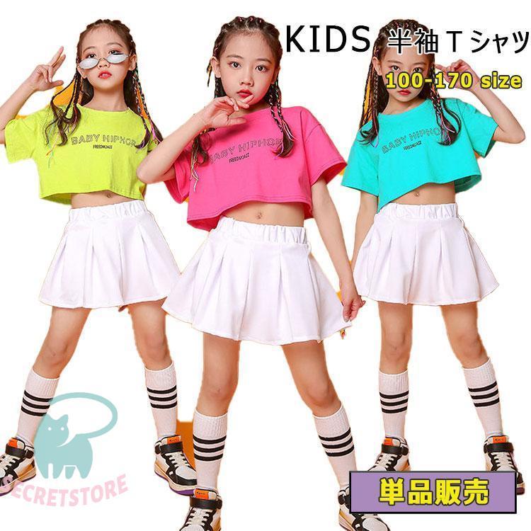 【超お得1つ買うと10個もらえる】急速出荷7月最新デザイン&20%OFFダンス衣装 単品販売 キッズダンス衣装 半袖Tシャツ 春 夏 女の子 キッズ ジュニア 練習用 本番用 ダンス ヒップホップ ジ