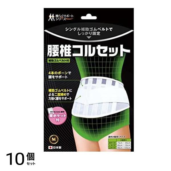 B・HOPE 腰椎コルセット 1枚入 (Mサイズ) 10個セット