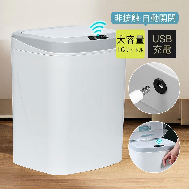 【超お得1つ買うと10個もらえる】ゴミ箱 自動開閉 センサー おしゃれ 大容量 16リットル キッチン USB充電 ふた付き 非接触 全自動 センサー 触れない ダストボックス ごみ箱