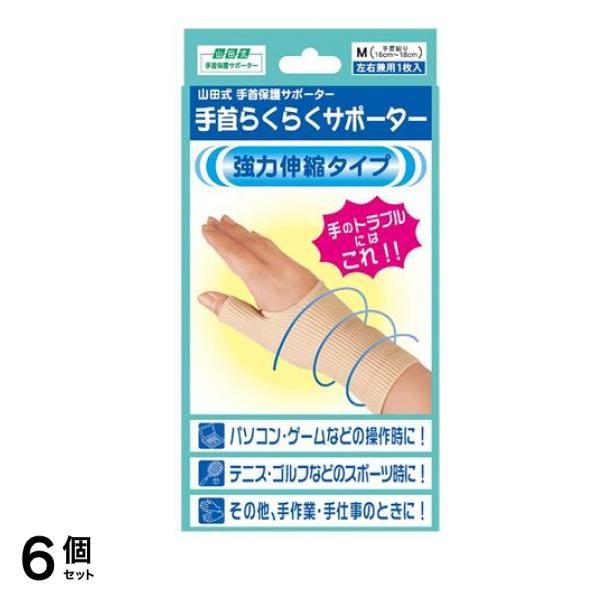 山田式 手首らくらくサポーター 1枚 (Mサイズ) 6個セット