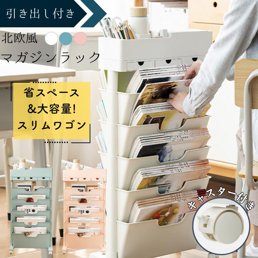 書類棚 おしゃれ リビング収納 海外通販 スリム 書架 ラック 棚 キャスター ワゴン キャスター付き ブックシェルフ 収納 サイドワゴン a4書類 大容量 漫画 引き出し 雑誌ラック 雑誌 デスクワ