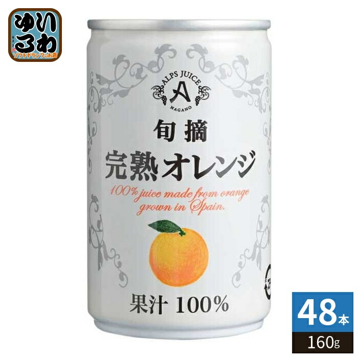 アルプス 旬摘 完熟オレンジ 160g 缶 48本 (16本入×3 まとめ買い) オレンジジュース オレンジ果汁100%