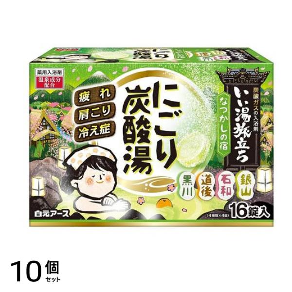 いい湯旅立ち にごり炭酸湯 なつかしの宿 16錠 10個セット