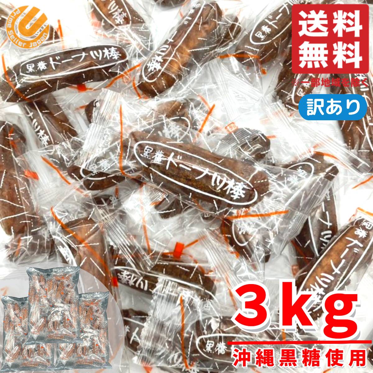 ドーナツ棒 黒糖 フジバンビ 3kg 大容量 お菓子 個包装 まとめ買い 訳あり 賞味期限2026年8月3日以降 アウトレット コストコ 通販
