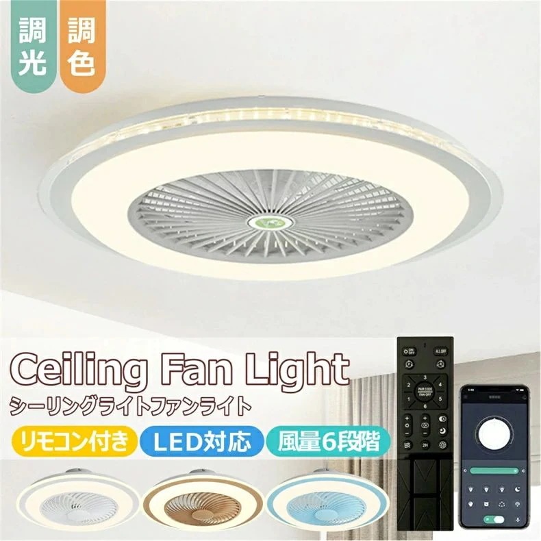 新発売!シーリングファン シーリングファンライト LED サーキュレーター シーリングライト 高輝度 8畳 10畳 調光 調色 風量調節可 常夜灯 ファン付き 空気循環 照明器具 天井照明 省エネ 節