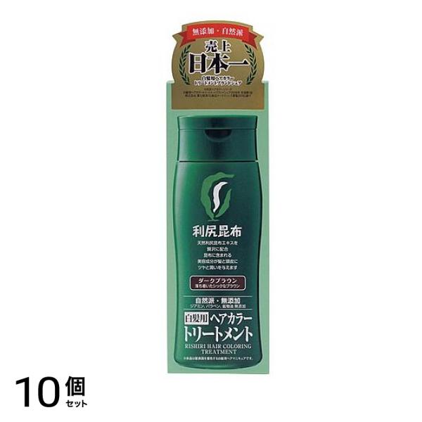 利尻昆布 白髪用ヘアカラートリートメント ダークブラウン 200g 10個セット