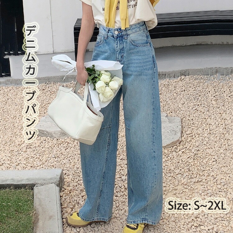 カーブパンツ パンツ ベーシック カーブ デニム ジーンズ ゆったり コクーンパンツ ワイドパンツ 体型カバー シンプル 着回し 脚長効果 レディースファッション ボトムス 大人カジュアル