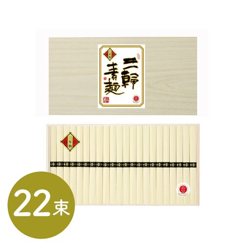 三輪素麺 蔵熟二年物 50ｇ×22束 ギフト 贈物 産地直送