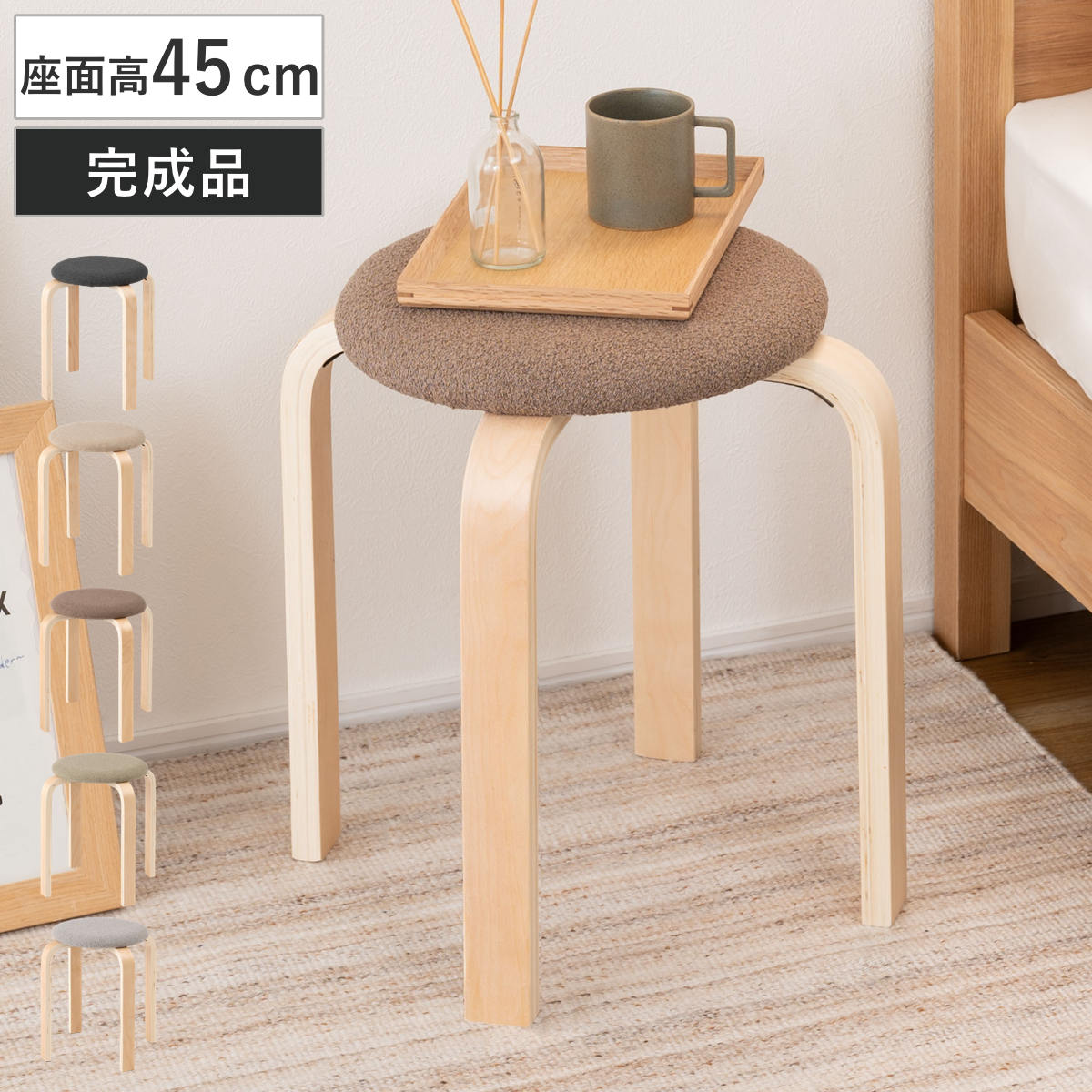 スツール 高さ45cm スタッキング 完成品 木製 天然木 チェア チェアー 1人掛け イス 椅子 いす 腰掛け キッチン 背もたれなし 積み重ね 軽量 ファブリック 軽い 来客用 サブチェア
