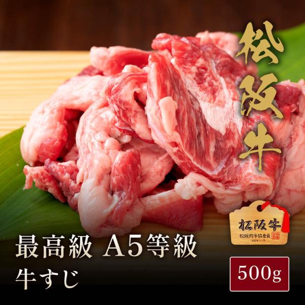 松阪牛A5等級牛すじ500g 【木箱なし】 / 牛肉 ギフト