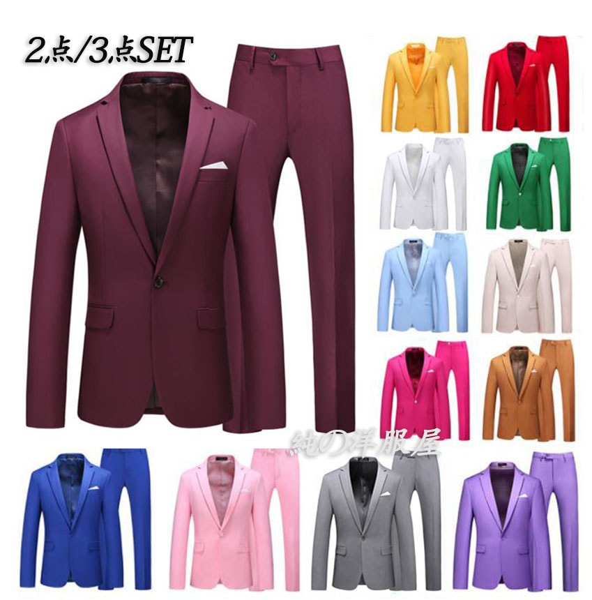 カラースーツ 豊富なカラバリ 18色 2点セット 3点セット メンズ フォマール ビジネス スーツ 1ツ釦 紳士服 ステージ衣装 結婚式 パーティー 演奏 吹奏 カラオケ イベント 合唱 舞台 スーツ