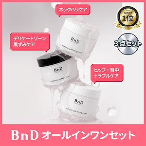 BnD ボディケア オールインワン 3点セット アンダーアーム クリーム 100g+ ヒップクリーム 100g+ネックアイロン トーンアップ クリーム 50g