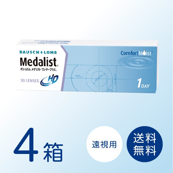 【遠視用】メダリストワンデープラス 4箱セット (1箱30枚) ボシュロム ワンデー コンタクト