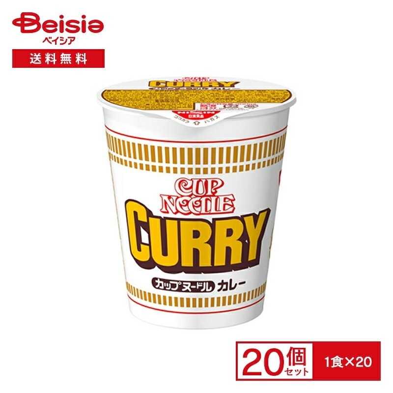 日清 カップヌードル カレー 20個 インスタント カップ ラーメン ヌードル 麺 instant ramen cup noodles curry 夜食 常備 防災 まとめ買い ケース 送料無料