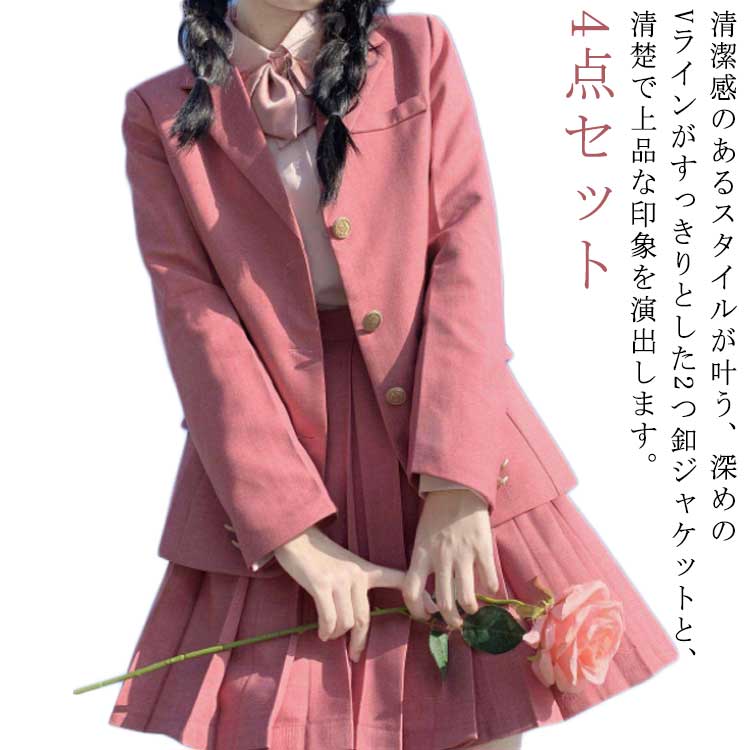 制服 ピンク 高校生 上下セット セット 制服 学生服 中学生 女の子 4点セット 制服 女子高校生 制服 スーツ フォーマル スーツ ブレザー 長袖 シャツ リボン 女子高