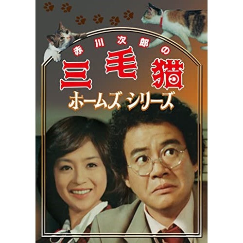 赤川次郎の三毛猫ホームズシリーズ (DVD) DSZS-10217