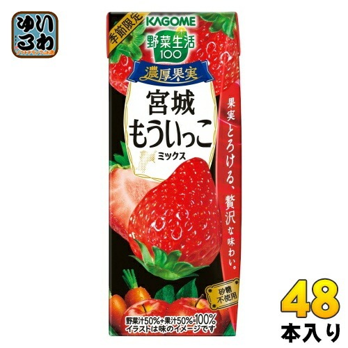 カゴメ 野菜生活100 濃厚果実 宮城もういっこミックス 195ml 紙パック 48本 (24本入×2 まとめ買い) 野菜ジュース 季節限定 宮城県産 いちご