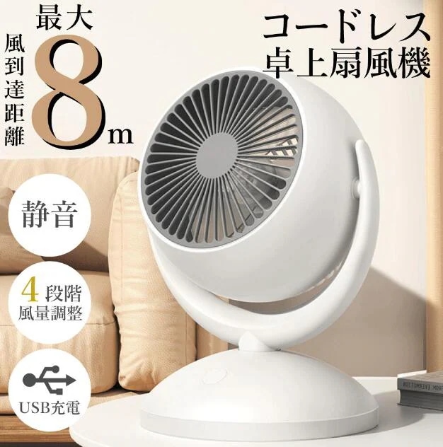【20%超還元セレクト】サーキュレーター 扇風機 卓上扇風機 USB充電 静音 4段階調整 8畳 ボール型 熱中症対策