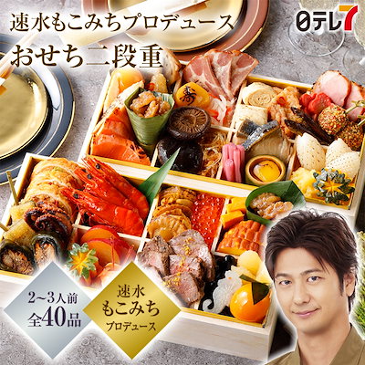 2024 速水もこみちプロデュース おせち二段重(送料込...のサムネイル