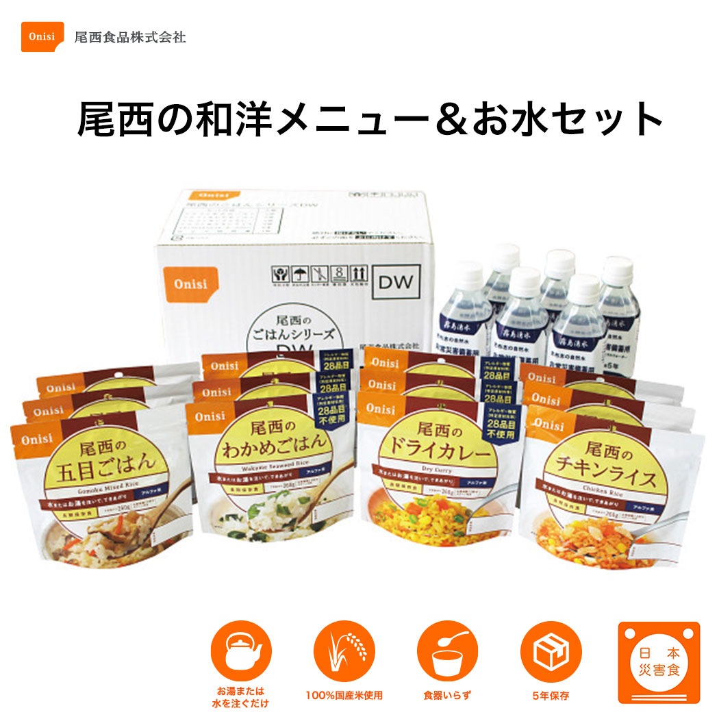 素敵な ご飯 非常食セット 5年保存 送料 ご飯 防災セット お水セット 和洋メニュー 尾西食品のアルファ米 レトルト食品 - aegis.qa