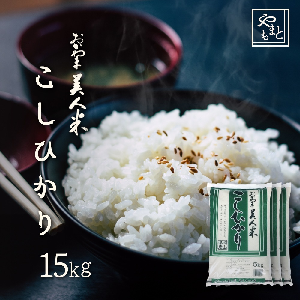 お米 新米 令和7年 岡山県産こしひかり15kg(5kg3袋) コシヒカリ