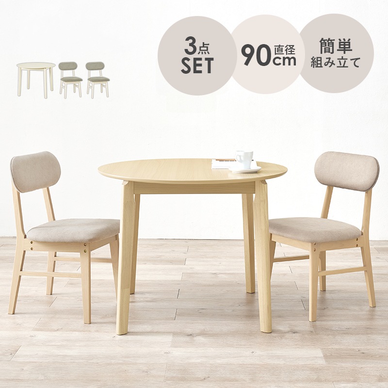 丸いダイニング3点セット （ダイニングテーブル直径90cm + チェア2脚） 2人用 コンパクトダイニングセット