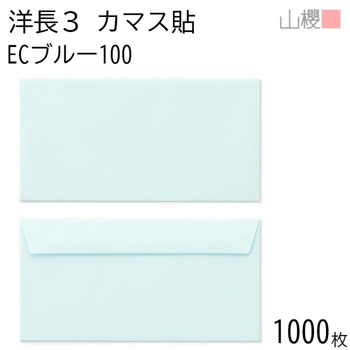 [ケース販売] 山櫻 封筒 洋長3 カマス貼FF ECブルーCoC 紙厚100g 郵便枠ナシ 1,000枚 / ベロ折 A4三折用 パステルカラー 無地 郵便番号枠なし 00404107-1000
