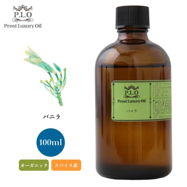 オーガニック バニラ 100ml エッセンシャルオイル アロマオイル 精油