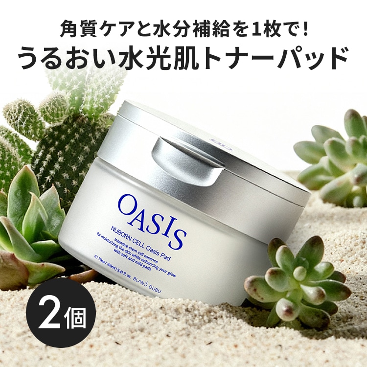【伸ばして使える】 オアシスパッド 70枚 160ml　２個セット トナーパッド 拭き取り 拭き取り化粧水 鎮静 皮脂 洗顔 部分パック 韓国 毛穴 スキンケア セラム ピーリング [ヌボンセル】