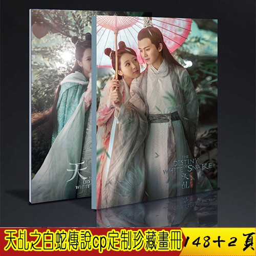 中国ドラマ『天ジ之白蛇伝説』許宣 白夭夭 任嘉倫 楊紫 アレンレン 写真ブック 画集 A4サイズ