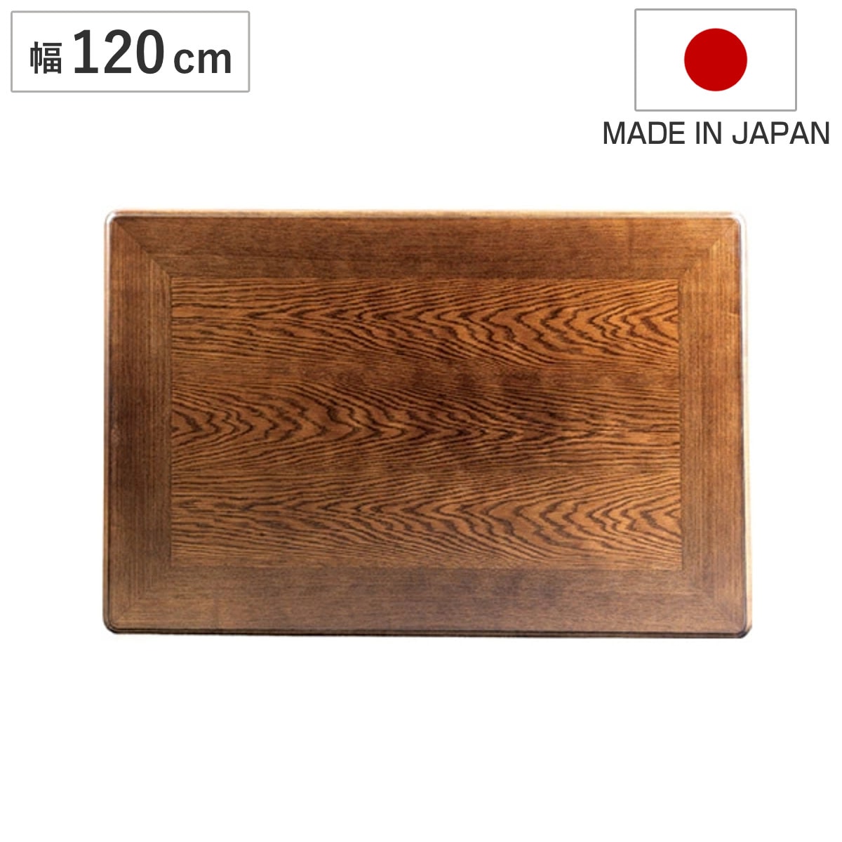 こたつ用天板 幅120cm 長方形 ナラ突板 木製 日本製 座卓 天板 テーブル板 天板のみ こたつ コタツ 天然木 こたつテーブル タモ 和風 和室 コタツ天板 天板単品 取替え 交換用