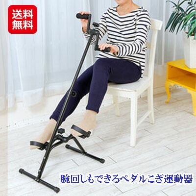 腕回しもできるペダルこぎ運動器 ペダル運動 エクササイズ サイクルマシン 室内 運動器具 筋トレ マシン 自宅で椅子に座って使用できる気軽な運動器具 sl
