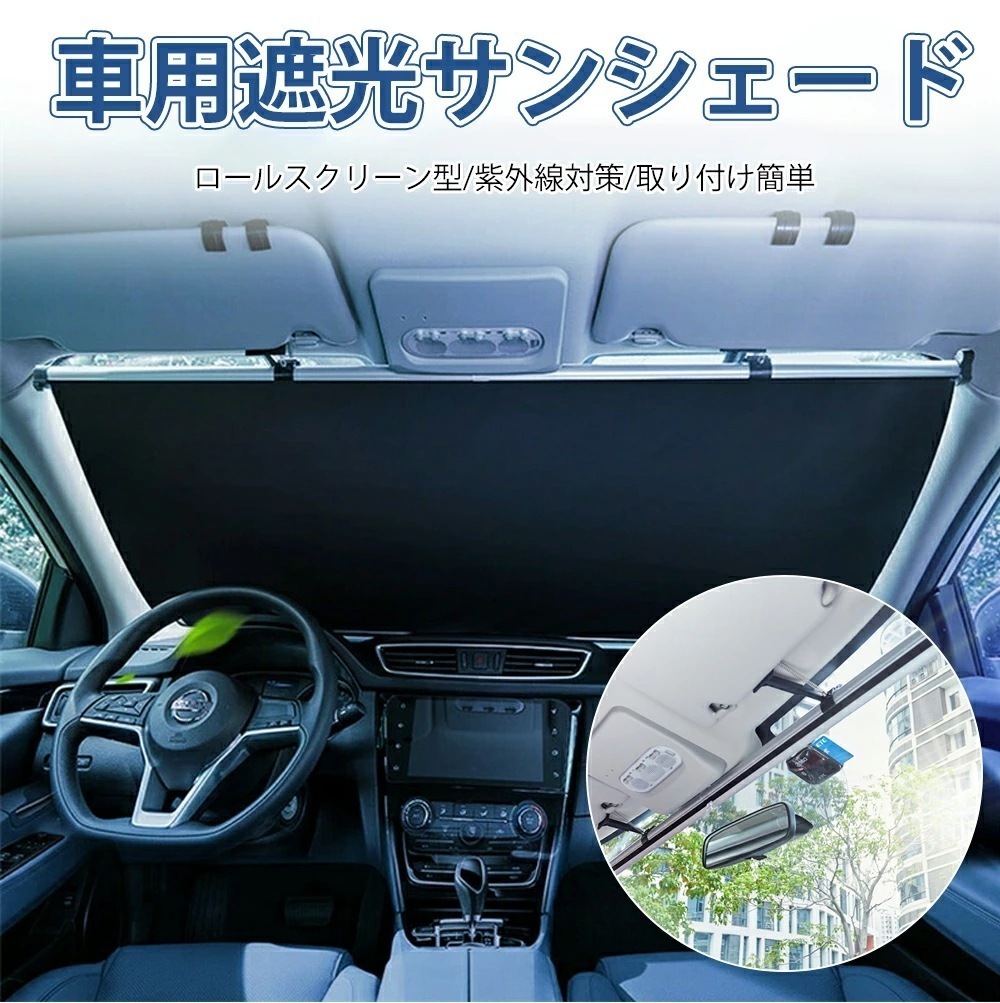 急速発送 【2025NEWアップグレード】 車用 遮光 サンシェード 常時取付型 フロント ロールスクリーン アルミ 自動巻き上げ 日除け ブラインド 駐車 車中泊 UVカット 紫外線 対策 カーテン