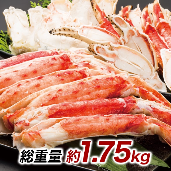 超特大カットボイルタラバガニまるごとセット 総重量:約1.75kg(正味1.4kg)