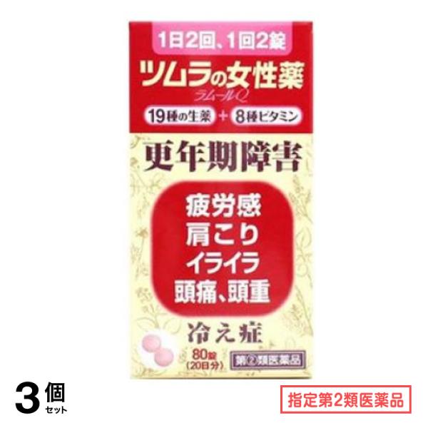 指定第２類医薬品 ツムラの女性薬 ラムールQ 80錠 3個セット
