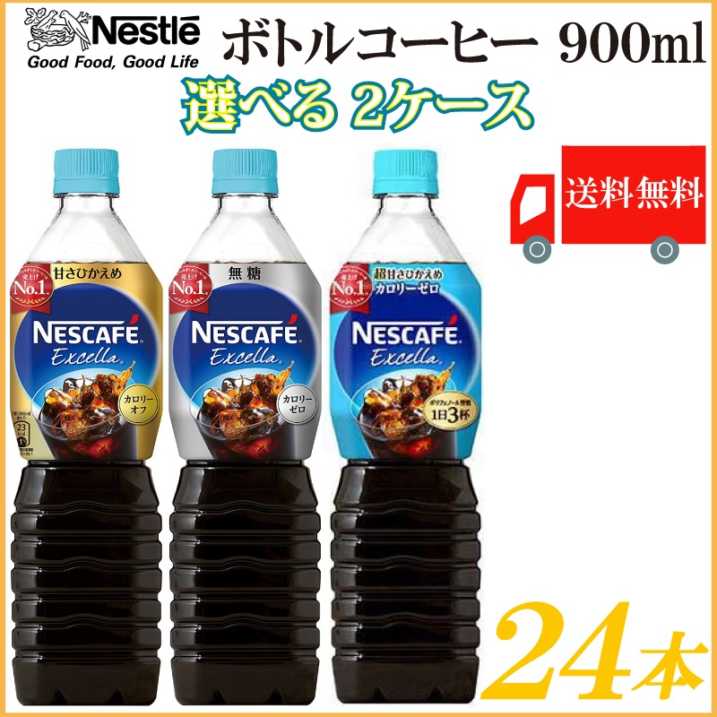 ネスレ ネスカフェ エクセラ 900ml 1ケース ボトルコーヒー 12本