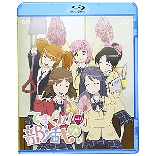 てさぐれ!部活もの Vol.3(Blu-ray Disc) ／ てさぐれ!部活もの (Blu-ray) VPXY-71284