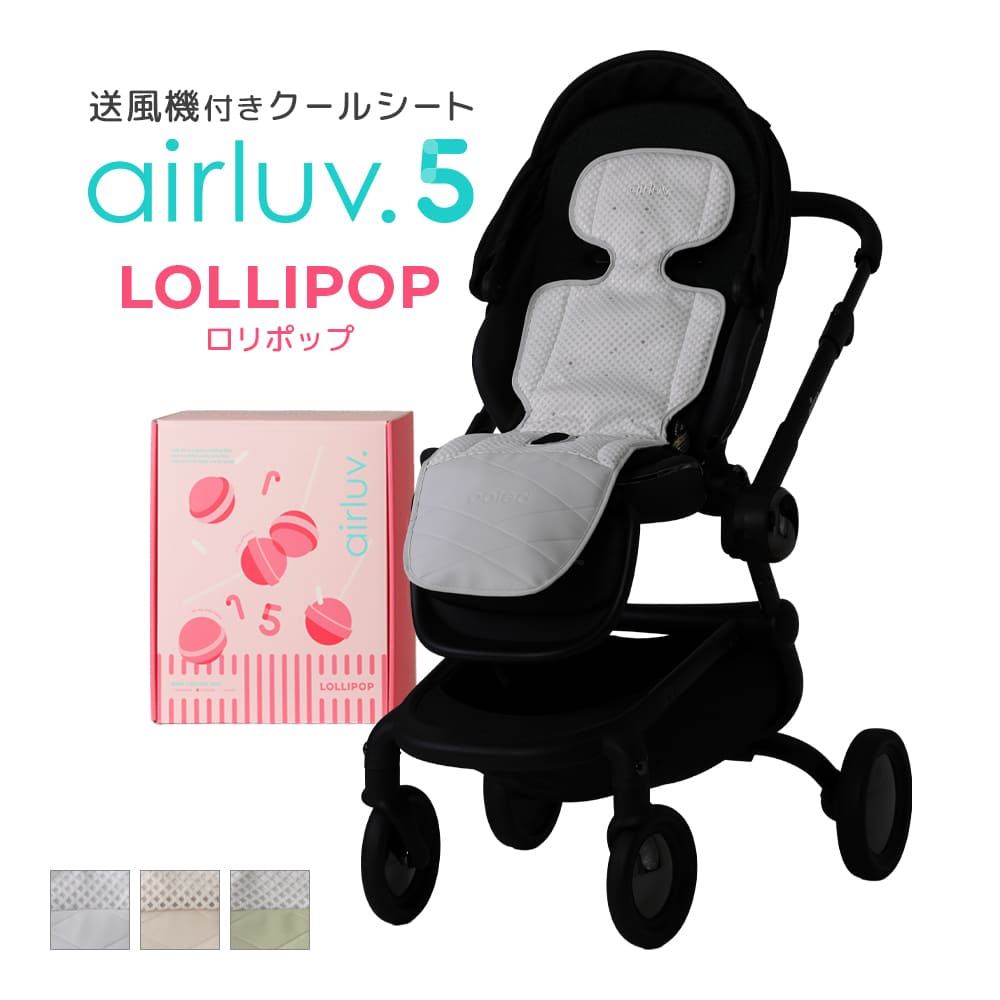 最新モデル[公式] エアラブ5 ロリポップ 送風機付きクールシート 赤ちゃん ベビーカー 暑さ対策 出産祝い プレゼント ギフト 猛暑対策